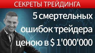 5 смертельных ошибок трейдера на 1 000 000$ // Обучение торговли на Бирже [Ерин Роман]