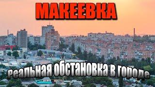 Макеевка Настоящая жизнь города 2021.