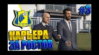 ⭐ПОДПИСАЛ ЗВЕЗДУ⭐ - КАРЬЕРА ЗА ФК РОСТОВ В PES 20 |#3|