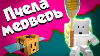 Как поиграть за медведя в Bee Swarm Simulator