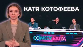 Катя Котофеева | Стендап выступление на Comedy Баттл 12 сезон | 2022