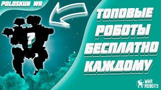 ТОПОВЫЕ РОБОТЫ БЕСПЛАТНО КАЖДОМУ! | War Robots