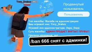 МЕНЯ ПОДСТАВИЛИ В ЖАЛОБЕ НА АДМИНА в GTA SAMP