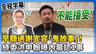 【全程字幕】早聽過謝宜容分署長「鬼故事」！　綠委洪申翰曝內幕認：不能接受 @ChinaTimes