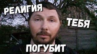 РЕЛИГИЯ ТЕБЯ ПОГУБИТ