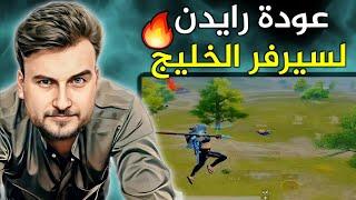 رايدن يقتحم سيرفر الخليج من جديد ويصدم المتابعين بعدد الكيلات#pubgmobile #pubg