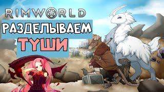 Гайд Rimworld: Как разделать тушу животного и человека