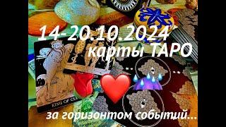 ГАДАНИЕ НА НЕДЕЛЮ14-20 Октября 2024/Таро-прогноз для каждого знака зодиака️ #tarot