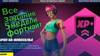 Fortnite все ЗАДАНИЯ 5 недели!!