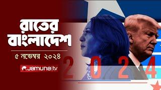 রাতের বাংলাদেশ | Latest News and Bulletin | Rater Bangladesh | 5 November 2024 | 10 PM | Jamuna TV