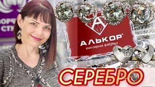 АЛЬКОР3 серияот ЛЕДИ САМОЦВЕТСмотрим НовиночкиПразиолитДрагоценности на каждый день925