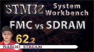 Программирование МК STM32. Урок 62. FMC. SDRAM. Часть 2