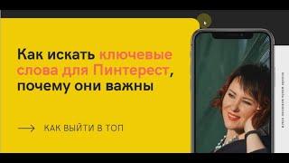 Как искать ключевые слова для Пинтерест пинов, почему нужны ключевые слова