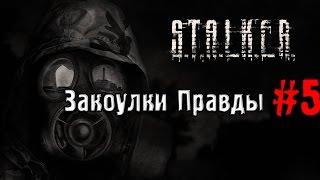 S.T.A.L.K.E.R. Закоулки Правды #5 (Лаборатория X-16)