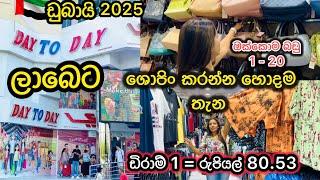 ඩුබායි වල ලාබෙටම ශොපිං කරන්න පුළුවන් තැන/හැමදේම එකම තැනකින් අතේ ඇති මුදලට 2025 @sldiario4462