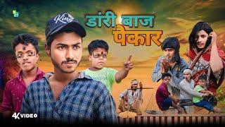 DAARI BAAJ PEKAR || Surjapuri Comedy Video || डांरी बाज फैंकार  (S07) Team