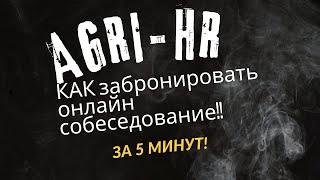 Agri-HR. Как и где забронировать онлайн собеседование? Работа в Англии для граждан СНГ!