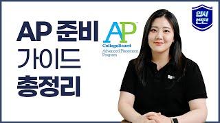  슬기로운 AP 가이드  |  AP과목 개수 보다 XX부터 먼저 정하세요!