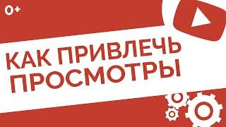 Как привлечь живые просмотры на Ютуб 100% легально и без списаний (не накрутка в YouTube)