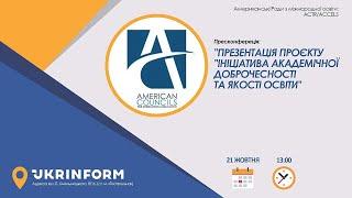 Презентація проєкту «Ініціатива академічної доброчесності та якості освіти»