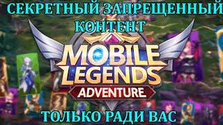 [Mobile Legends: Adventure] КОНТЕНТ ЕСТЬ НО Я ВАМ ЕГО НЕ ПОКАЖУ) (ЕСЛИ ТОЛЬКО ПО СЕКРЕТУ)