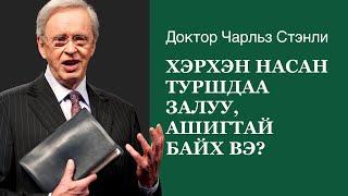 Хэрхэн насан туршдаа залуу, ашигтай байх вэ? - Доктор Чарльз Стэнли