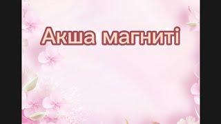 Ақша магнитін сал(дегежный магнит рисуй сомной