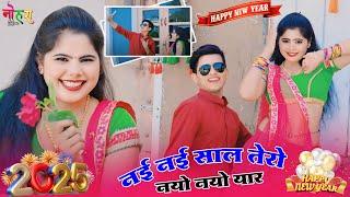 नई नई साल तेरो नयो नयो || Lokesh Kumar New Year Rasiya  || Nayi Nayi Saal Mero Nayo Nayo Yar