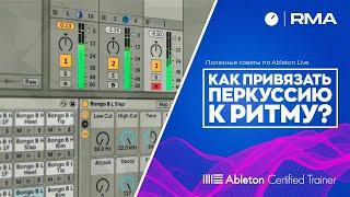 Полезные советы по Ableton Live: как привязать перкуссию к ритму?