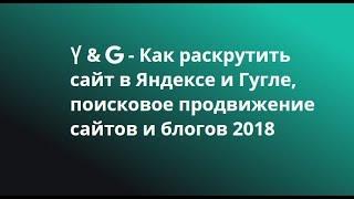 Как раскрутить сайт в Яндексе и Гугле, поисковое продвижение сайтов и блогов 2023