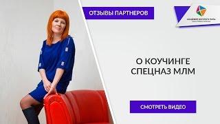 Мое мнение о коучинге Спецназ МЛМ