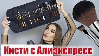 ЛУЧШИЕ КИСТИ для МАКИЯЖА С АЛИЭКСПРЕСС НАБОР ДЛЯ ВИЗАЖИСТА ‍ Кисти с Aliexpress