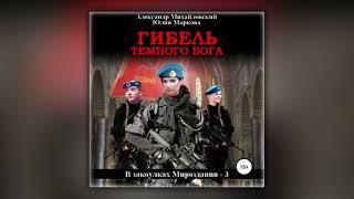 Александр Михайловский, Юлия Маркова - Гибель Темного бога (аудиокнига)