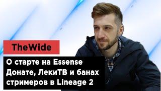 The Wide - о старте на Essense / Донате / ЛекиТВ [ГК #4 Lineage 2]