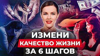 Как УЛУЧШИТЬ качество ЖИЗНИ? / Учимся быть свободнее и счастливее