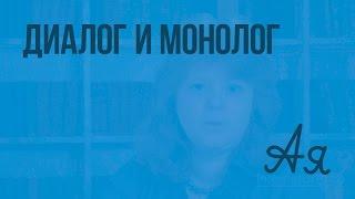 Диалог и монолог. Видеоурок  по русскому языку 2  класс