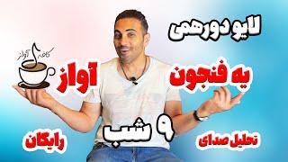 لایو دورهمی و کارگاه رفع اشکال دوشنبه 13 اسفند 1403