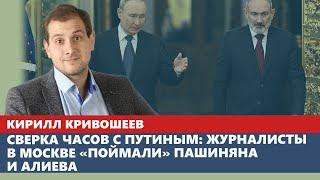 Сверка часов с Путиным: журналисты в Москве «поймали» Пашиняна и Алиева