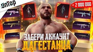 АККАУНТ ДАГЕСТАНЦА PUBG MOBILE! ФУЛОВЫЕ ПУШКИ ДАГЕСТАНЕЦ ПУБГ МОБАЙЛ