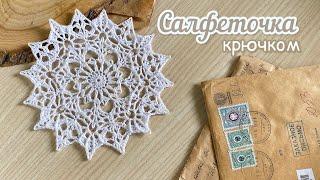 Красивая салфеточка КРЮЧКОМ. Вяжем ВМЕСТЕ.