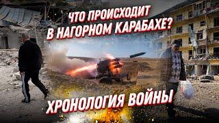 Что было в Нагорном Карабахе в 2020? Хроника войны Армении с Азербайджаном