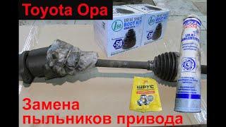 Замена пыльников привода. Toyota Opa.