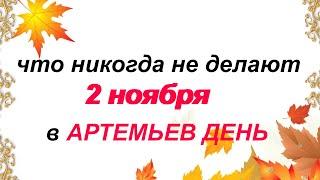 АРТЕМЬЕВ ДЕНЬ-2 ноября.Народные приметы. Что нельзя делать