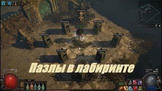 Path of Exile: Убер лабиринт и пазлы