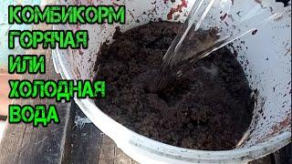 НУЖНО ЛИ ЗАПАРИВАТЬ КОМБИКОРМ И В КАКОЙ ВОДЕ