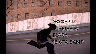 ЭФФЕКТ РЫБЕГО ГЛАЗА В GTA SAMP.