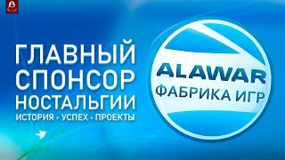  Король Офисных Игр - Alawar: Фабрика Игр