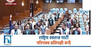 रास्वपाको तीन वर्ष : बल्ल प्रतिपक्ष बन्ने लाइनमा  | Himalaya TV