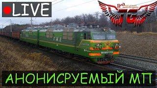 [СТРИМ] Trainz 2012 MP - АНОНСИРУЕМЫЙ МУЛЬТИПЛЕЕР! (от 04.02.17)