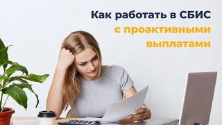 Как работать с проактивными выплатами в СБИС